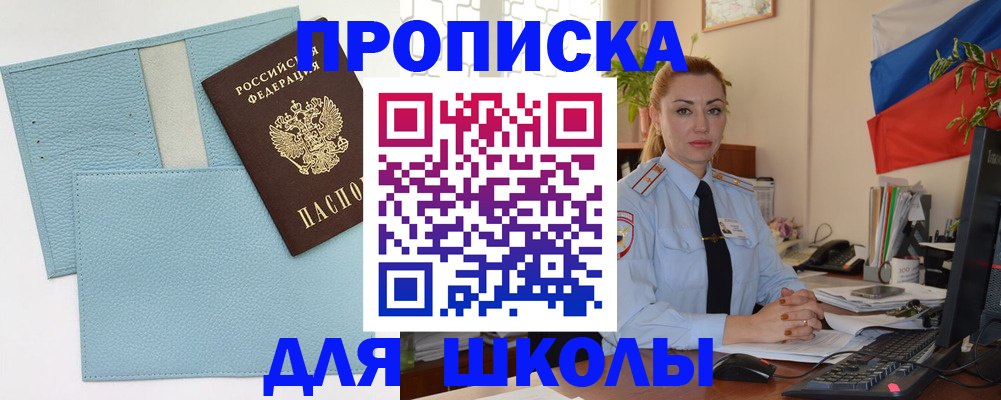 временная регистрация для школы в Калининграде